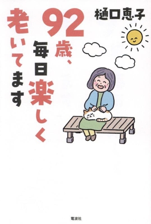 92歳、毎日楽しく老いてます