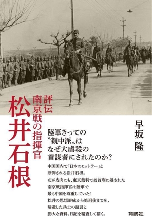 評伝 南京戦の指揮官 松井石根