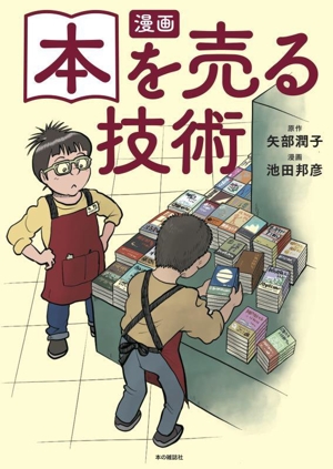 漫画 本を売る技術