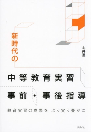 新時代の中等教育実習 事前・事後指導