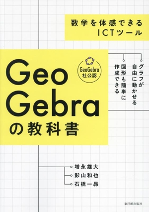 GeoGebraの教科書 数学を体感できるICTツール