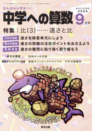 中学への算数(9 2024) 月刊誌