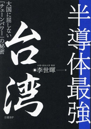 半導体最強 台湾 大国に屈しない「チェーンパワー」の秘密