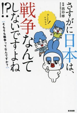 さすがに日本は、戦争なんてしないですよね？ そもそも戦争ってなんですか？