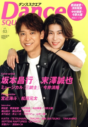 ダンススクエア(vol.63) 坂本昌行×末澤誠也 HINODE MOOK