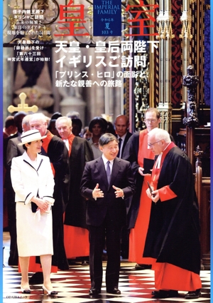 皇室 THE IMPERIAL FAMILY(第103号 令和6年 夏) ODAIBAムック