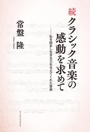 続 クラシック音楽の感動を求めて 私を励まし生きる力を与えてくれた音楽