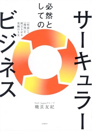 必然としてのサーキュラービジネス 「利益」と「環境」を両立させる究極のSX