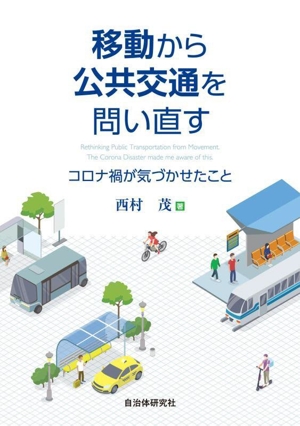 移動から公共交通を問い直す コロナ禍が気づかせたこと