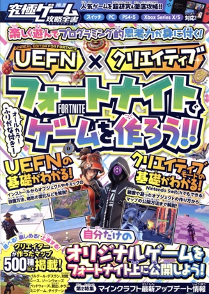 究極ゲーム攻略全書(VOL.20) 【UEFN】×【クリエイティブ】フォートナイトでゲームを作ろう!!