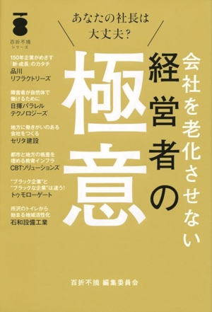 会社を老化させない経営者の極意 百折不撓シリーズ