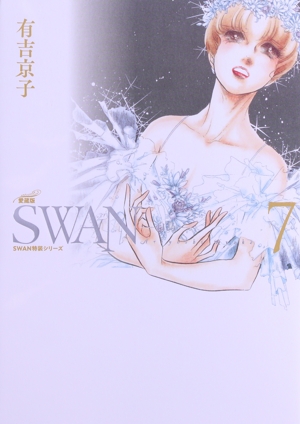 SWAN―白鳥―(愛蔵版)(7) SWAN特装シリーズ