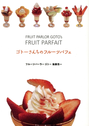 ゴトーさんちのフルーツパフェ