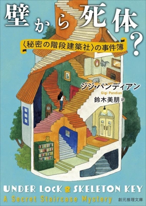 壁から死体？ 〈秘密の階段建築社〉の事件簿 創元推理文庫