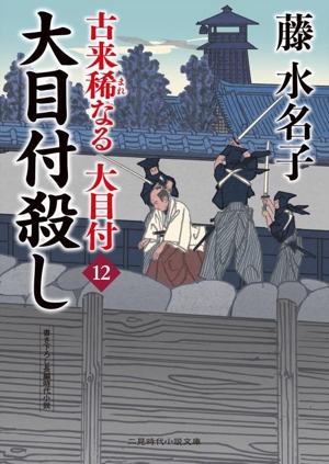 古来稀なる大目付(12) 大目付殺し 二見時代小説文庫