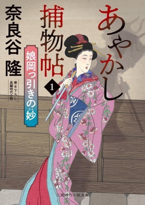 あやかし捕物帖(1) 娘岡っ引きの妙 二見時代小説文庫