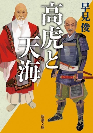 高虎と天海 泰平の世を創った男 新潮文庫