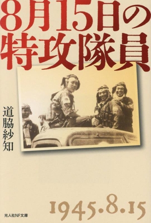 8月15日の特攻隊員 光人社NF文庫 ノンフィクション