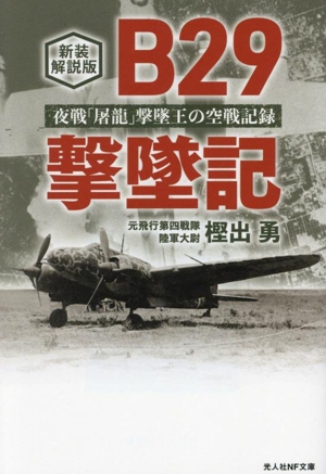 B29撃墜記 新装解説版 夜戦「屠龍」撃墜王の空戦記録 光人社NF文庫 ノンフィクション