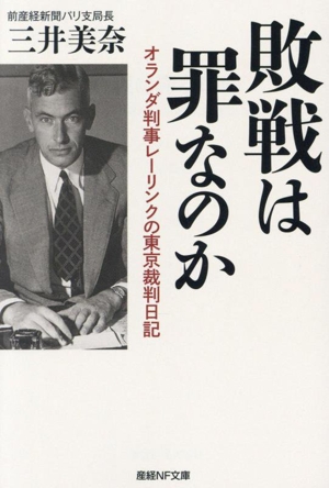 敗戦は罪なのか オランダ判事レーリンクの東京裁判日記 産経NF文庫 ノンフィクション