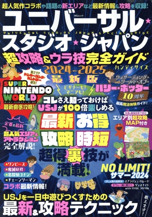 ユニバーサル・スタジオ・ジャパン 超攻略&ウラ技完全ガイド ハンディサイズ(2024-2025最新版) MSムック