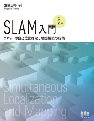 SLAM入門 改訂2版 ロボットの自己位置推定と地図構築の技術