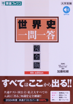 世界史B一問一答 完全版 世界史B一問一答【完全版】2nd edition (東進ブックス 大学受験