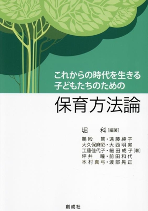 これからの時代を生きる子どもたちのための保育方法論