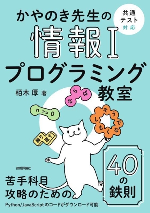 かやのき先生の情報Ⅰプログラミング教室 共通テスト対応