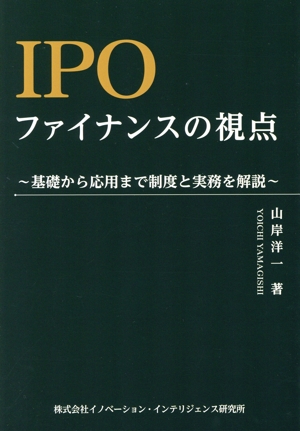 IPO ファイナンスの視点 基礎から応用まで制度と実務を解説