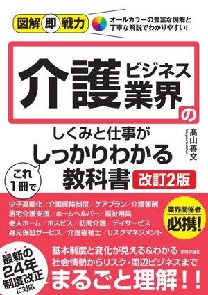 介護ビジネス業界のしくみと仕事がこれ1冊でしっかりわかる教科書 改訂2版 図解即戦力