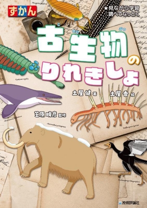 ずかん 古生物のりれきしょ 見ながら学習調べてなっとく