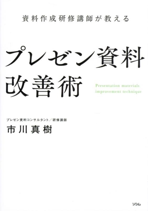 資料作成研修講師が教える プレゼン資料改善術