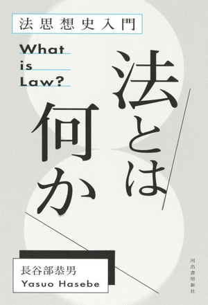 法とは何か 法思想史入門