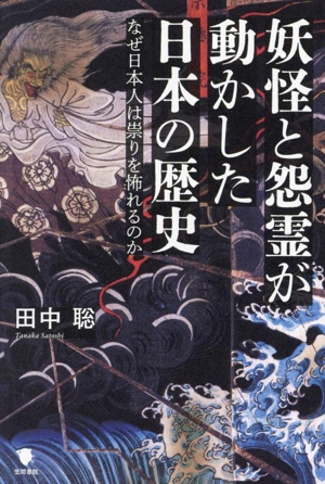 妖怪と怨霊が動かした日本の歴史 なぜ日本人は祟りを怖れるのか