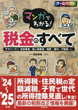 マンガでわかる！税金のすべて('24～'25年版) サラリーマン/自営業者/個人事業者/相続・贈与/不動産…etc