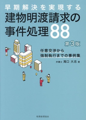 早期解決を実現する 建物明渡請求の事件処理88 第3版 任意交渉から強制執行までの事例集