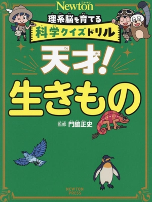 理系脳を育てる 科学クイズドリル 天才！生きもの Newton