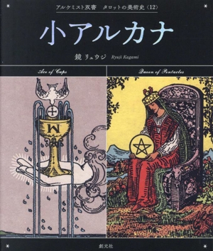 小アルカナ アルケミスト双書 タロットの美術史12