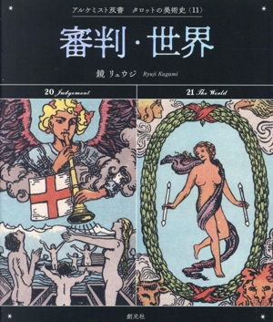 審判・世界 アルケミスト双書 タロットの美術史11