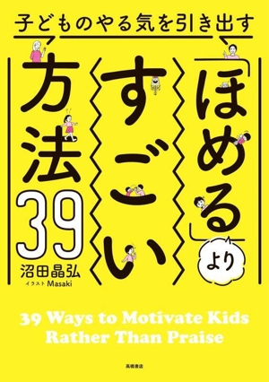 子どものやる気を引き出す「ほめる」よりすごい方法39