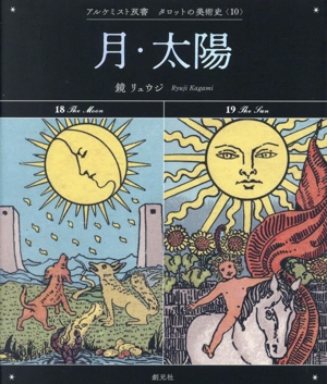 月・太陽 アルケミスト双書 タロットの美術史10