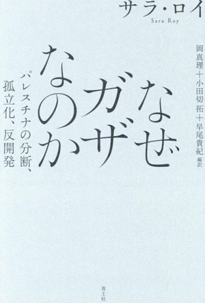 なぜガザなのか パレスチナの分断、孤立化、反開発