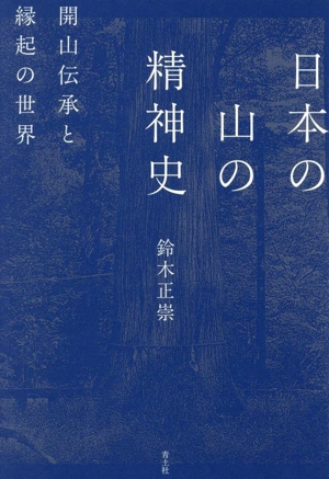 日本の山の精神史 開山伝承と縁起の世界