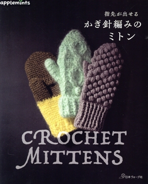 指先が出せる かぎ針編みのミトン applemints