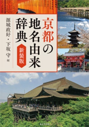 京都の地名由来辞典 新装版