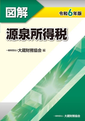 図解 源泉所得税(令和6年版)