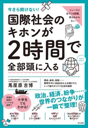 今さら聞けない！国際社会のキホンが2時間で全部頭に入る