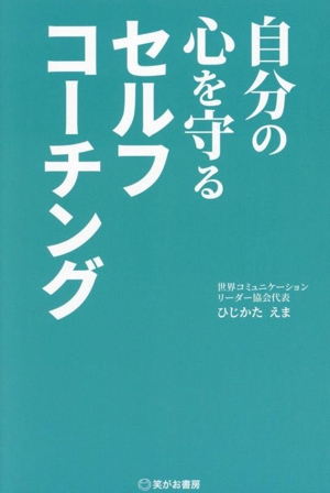 自分の心を守る セルフコーチング