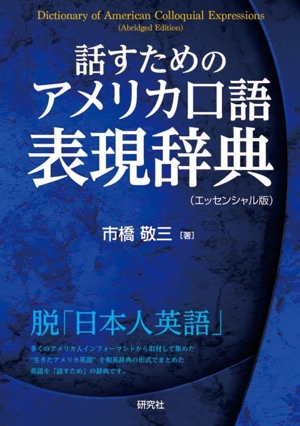 話すための アメリカ口語表現辞典 エッセンシャル版